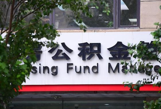 扶余为啥中山市不让取公积金（扶余为啥中山市不让取公积金了）