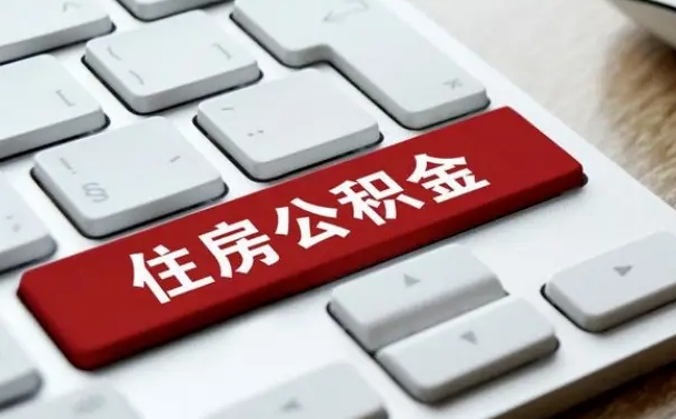 扶余住房公积金怎么申请贷款（扶余住房公积金怎么申请贷款流程）