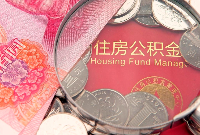 扶余内江公积金提取代办（扶余内江公积金提取材料）